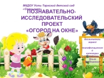 Познавательно-исследовательский проект Огород на окне