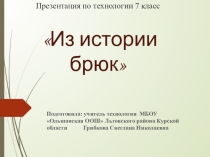 Презентация по технологии 7 класс Из истории брюк