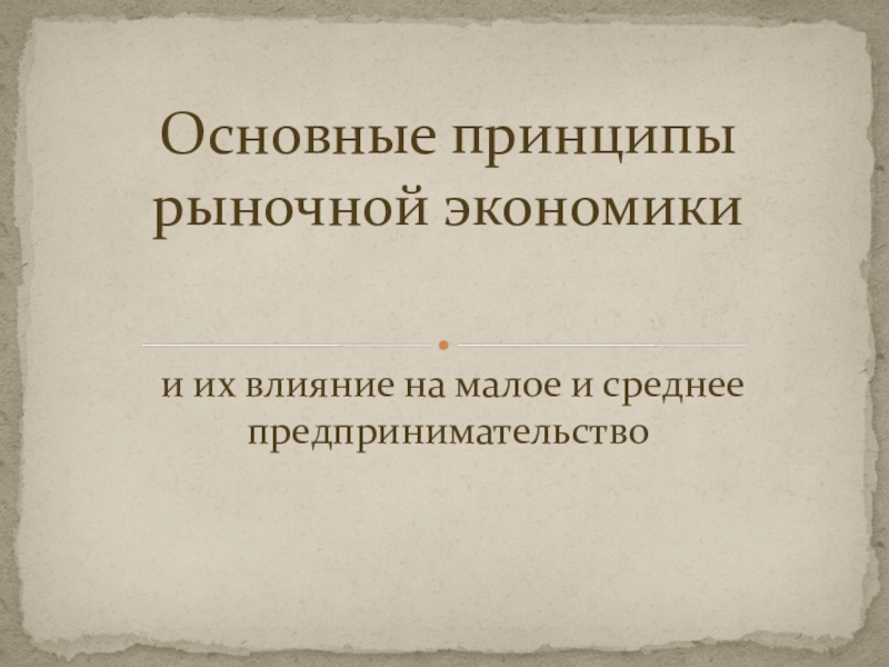 Принципы рыночной экономики. Главный принцип рынка это в обществознании.