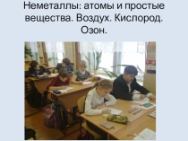Презентация к уроку по химии на тему :Неметаллы: атомы и простые вещества. Воздух. Кислород. Озон. ( 9 класс).