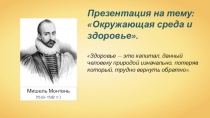 Презентация по биологии на тему Окружающая среда и здоровье