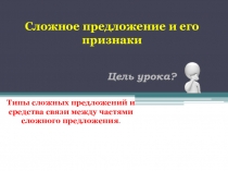 Презентация по русскому языку на тему Сложное предложение и его признаки 9 класс