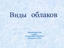 Виды облаков