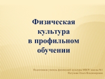 Физическая культура в профильном обучении