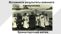 Презентация по истории России на тему НЭП, СССР и Сталин