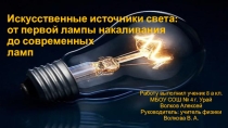 Презентация проектной работы по физике 8 класс Искусственные источники света: от первой лампы накаливания до современных ламп