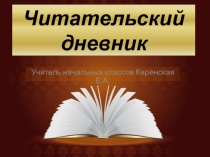 Презентация для родительского собрания Читательский дневник