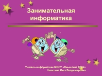 Презентация по информатике на тему Занимательная информатика для 6-7 классов