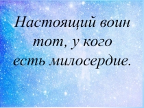 Презентация к уроку Милосердие -забытое слово