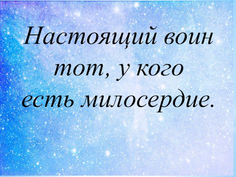 Стали милосерднее