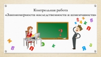 Контрольная работа Закономерности наследственности и изменчивости