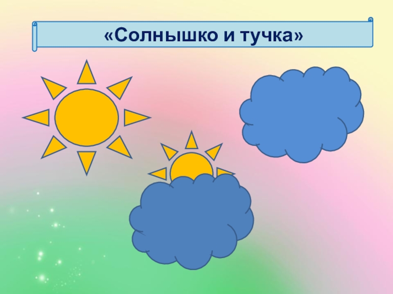 Туча солнце предложение. Рефлексия солнце и тучка. Солнышко и тучка. Рефлексия солнышко. Солнце для рефлексии.