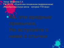 Презентация по воспитательной работе на тему Ах, эти вредные привычки