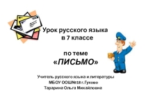 Презентация по русскому языку на тему: Письмо 7 класс