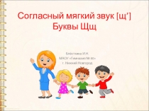 Презентация по обучению грамоте. 1 класс. Буква Щ.1 урок