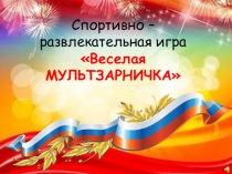 Спортивно-развлекательная программа Веселая мультзарничка
