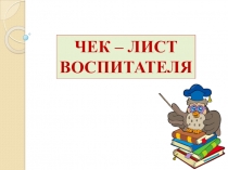 Чек - лист для воспитателя