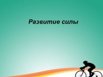 Развитие силы