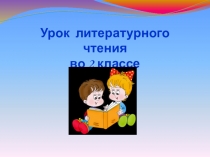 Презентация к уроку литературного чтения Чебурашка Э.Успенский
