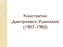 Презентация по литературному чтению на тему Из жизни Ушинского К.Д.