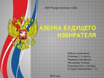 Презентация по обществознанию на тему: Азбука избирателя