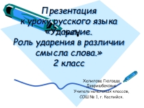 Презентация по русскому языку на тему Ударение. Роль ударения в различии смысла слова