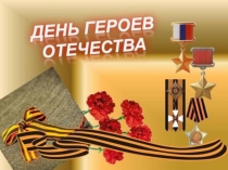 Презентация по ОБЖ на тему День героев Отечества