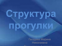 Презентация по дошкольному воспитанию Структура прогулки