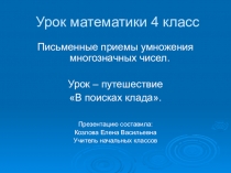 Умножение на однозначное число