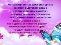 Презентация Нетрадиционные физкультурные занятия в детском саду с использованием сюжета и включением в них элементов психогимнастики и релаксации