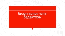 Презентация Информационные технологии. Визуальные WEB-редакторы