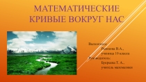 Проект Математические кривые вокруг нас