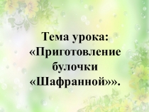 Презентация по производственному обучению на тему Приготовление булочки Шафранной