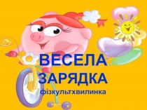 Весёлая физминутка для любого урока