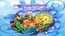 Сказочные инструменты