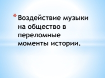 Презентация для 6 класса по музыке  Революционные песни