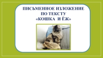 Письменное изложение по тексту А.Бостром Кошка и Ёж, 3 класс, ПНШ