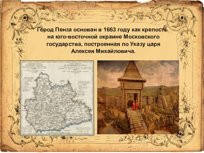 Как назывался город при основании. Крепость Пенза 1663 год. История возникновения города Пенза. Город Пенза 1663 год год основания. Проект город Пенза.