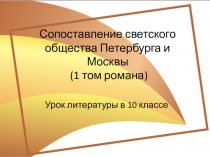 Презентация по литературе Сопоставление светского общества Петербурга и Москвы