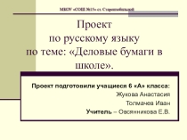 Проект Деловые бумаги в школе