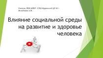 Презентация по ОБЖ на тему: Влияние социальной среды на развитие и здоровье человека.