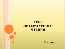 Презентация по литературному чтению Б. Житков Беспризорная кошка