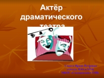 Презентация по ИЗО на тему Актёр драматического театра (8 класс)