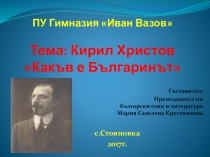 Презентация по болгарской литературе на тему: Кирил Христов Какъв е българинът