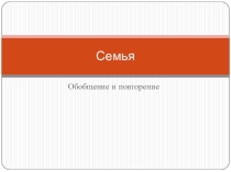 Презентация по обществознанию на тему Семья (5 класс)
