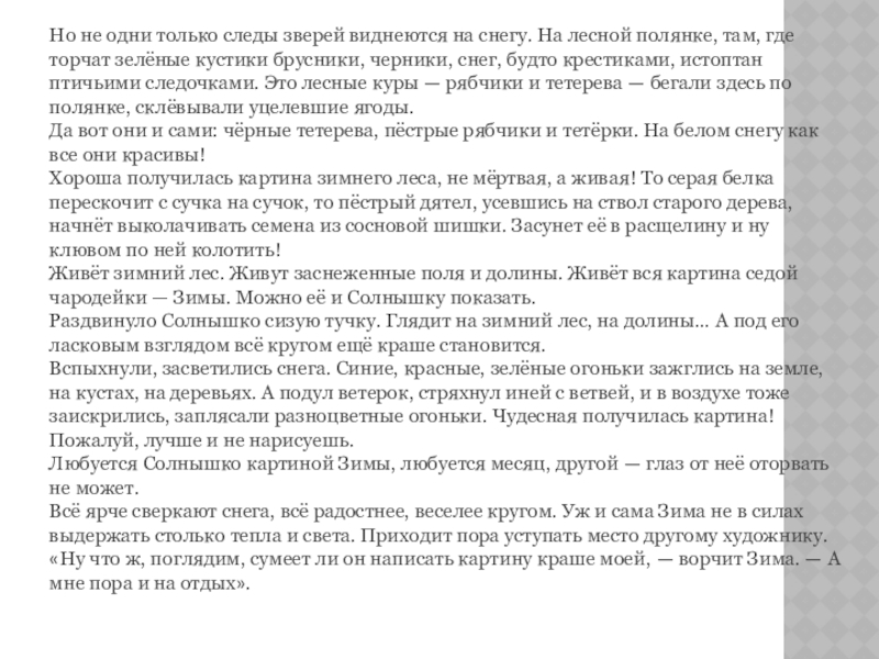 Но не одни только следы зверей виднеются на снегу. На лесной полянке, там, где торчат зелёные кустики