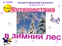 Презентация урока математика Закрепление таблицы умножения на 2,3,4