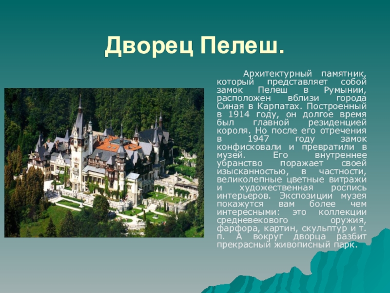 Румыния название. Румыния презентация. Информация о Румынии. Румыния доклад. Достопримечательности Румынии кратко.