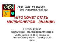 Урок-игра по физике для 7 класса Кто хочет стать миллионером знаний.