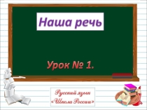Презентация  Наша речь